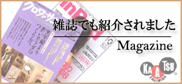 雑誌でも紹介されました