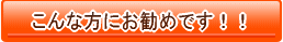 こんな方にお勧めです!!